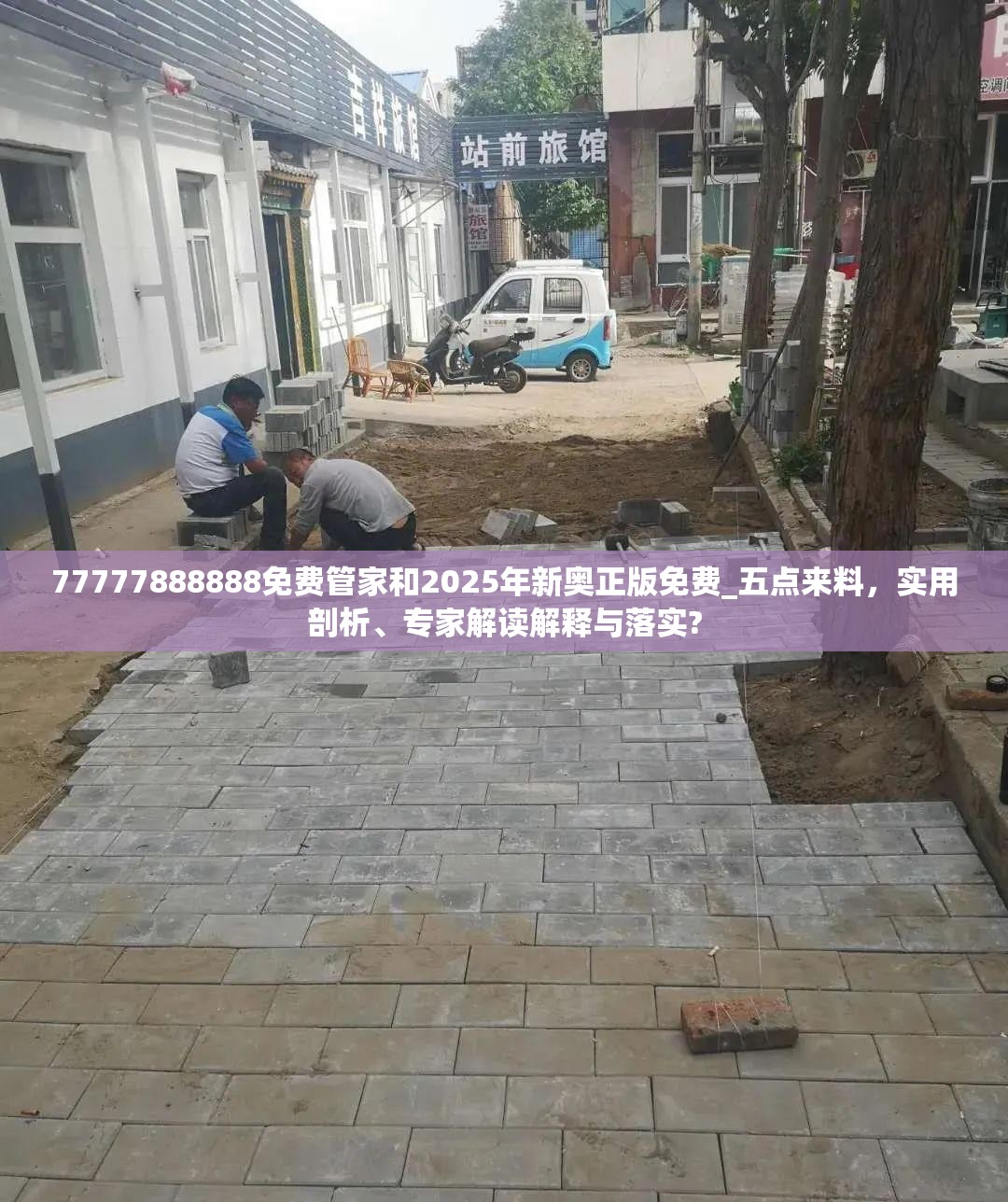 77777888888免費(fèi)管家和2025年新奧正版免費(fèi)_五點(diǎn)來料，實(shí)用剖析、專家解讀解釋與落實(shí)?
