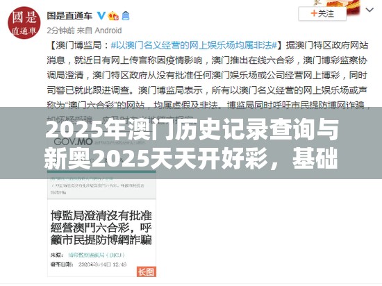 2025年澳門歷史記錄查詢與新奧2025天天開(kāi)好彩，基礎(chǔ)釋義、專家解讀解釋與落實(shí)?抵制不實(shí)承諾危害
