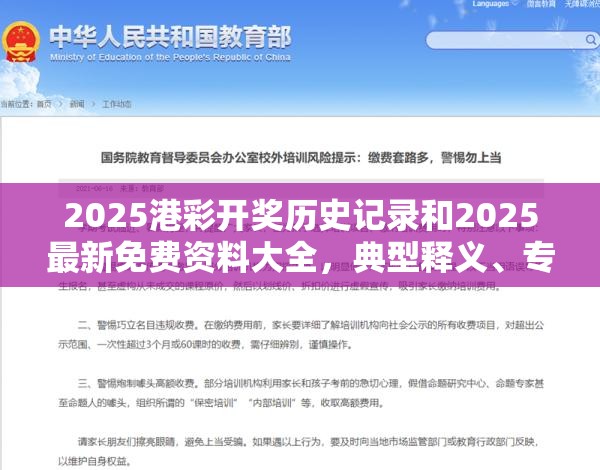 2025港彩開(kāi)獎(jiǎng)歷史記錄和2025最新免費(fèi)資料大全，典型釋義、專家解析解釋與落實(shí)?小心誤導(dǎo)宣傳風(fēng)險(xiǎn)