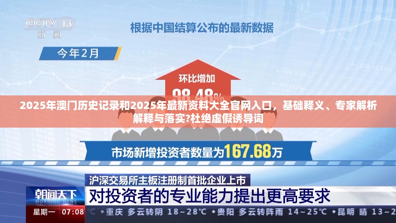 2025年澳門歷史記錄和2025年最新資料大全官網入口，基礎釋義、專家解析解釋與落實?杜絕虛假誘導詞