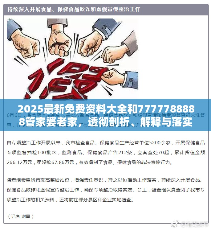 2025最新免費資料大全和7777788888管家婆老家，透徹剖析、解釋與落實-抵制不實的假包裝