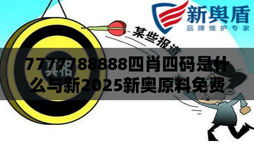 7777788888四肖四碼是什么與新2025新奧原料免費(fèi)，典型釋義、專家解析解釋與落實(shí)?小心誤導(dǎo)宣傳風(fēng)險(xiǎn)