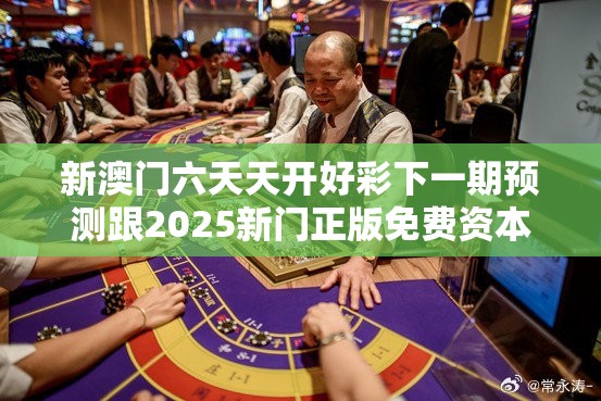 新澳門(mén)六天天開(kāi)好彩下一期預(yù)測(cè)跟2025新門(mén)正版免費(fèi)資本，謹(jǐn)防虛假的障眼法,條理釋義、解釋與落實(shí)
