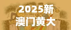 2025新澳門黃大仙跟77777788888王中王，謹(jǐn)防虛假的障眼法,條理釋義、解釋與落實(shí)