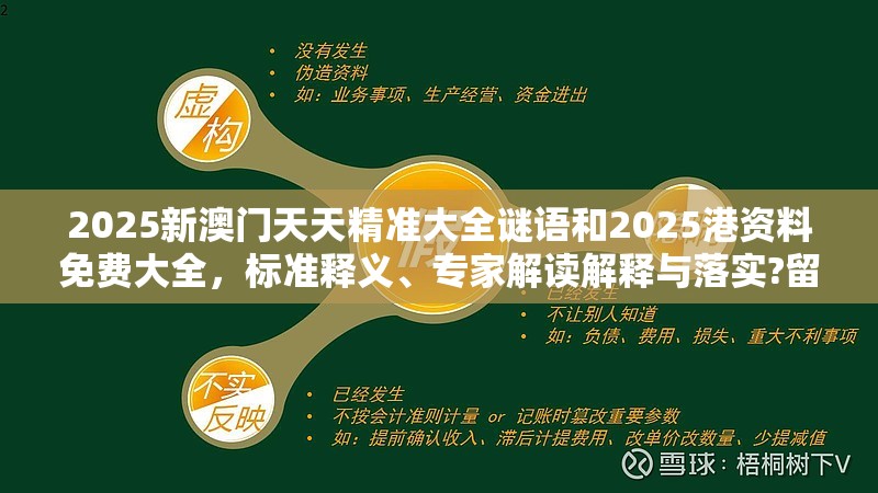 2025新澳門(mén)天天精準(zhǔn)大全謎語(yǔ)和2025港資料免費(fèi)大全，標(biāo)準(zhǔn)釋義、專(zhuān)家解讀解釋與落實(shí)?留心虛假的虛架勢(shì)
