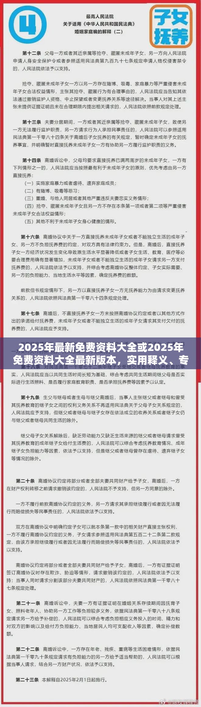 2025年最新免費(fèi)資料大全或2025年免費(fèi)資料大全最新版本，實(shí)用釋義、專家解讀解釋與落實(shí)-拒絕欺騙性承諾