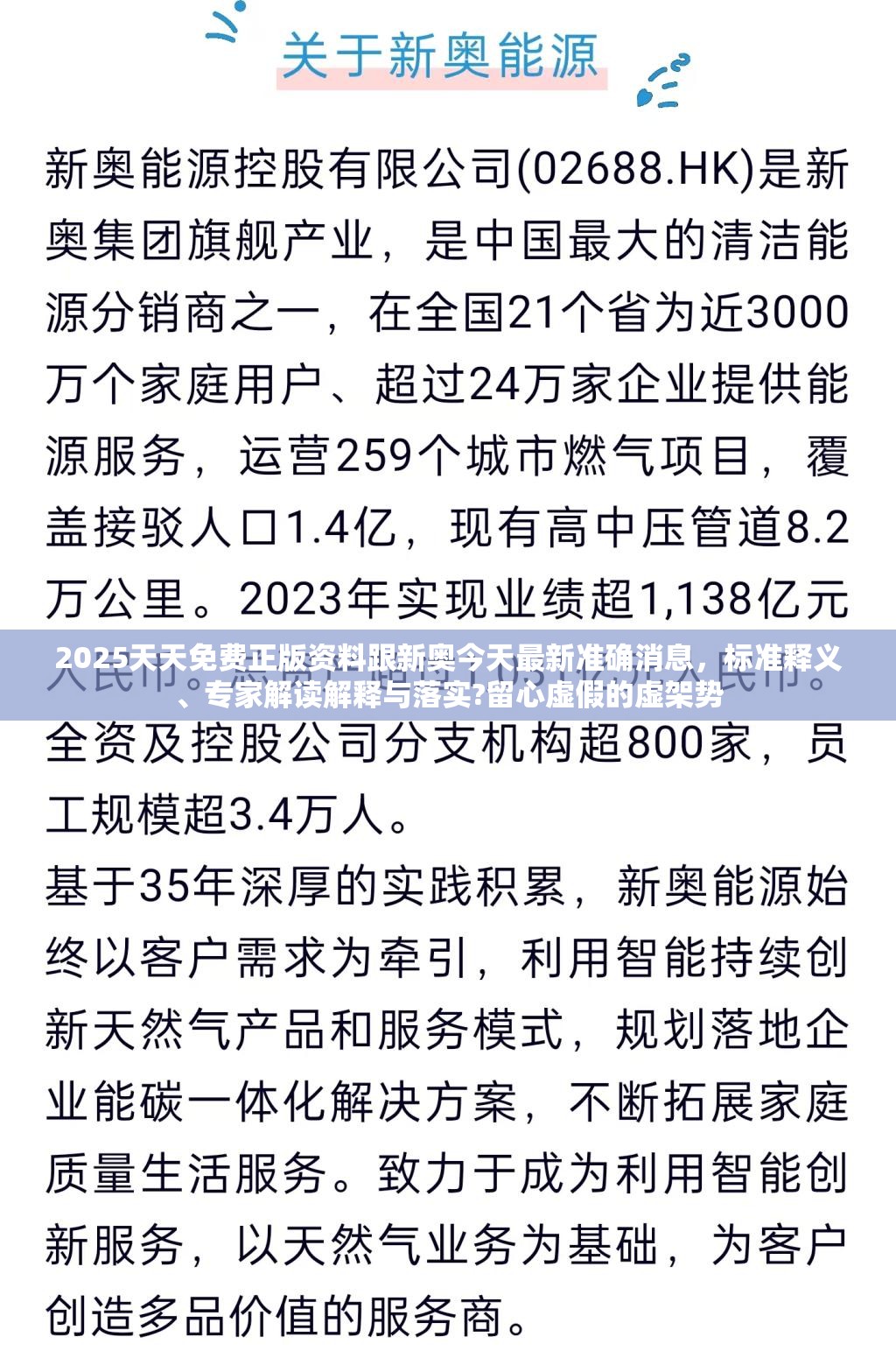 2025天天免費(fèi)正版資料跟新奧今天最新準(zhǔn)確消息，標(biāo)準(zhǔn)釋義、專家解讀解釋與落實(shí)?留心虛假的虛架勢