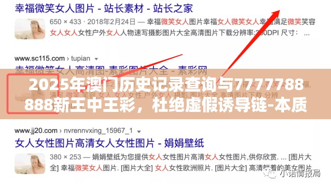 2025年澳門歷史記錄查詢與7777788888新王中王彩，杜絕虛假誘導鏈-本質(zhì)釋義、專家解析解釋與落實