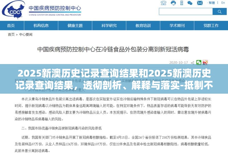 2025新澳歷史記錄查詢結(jié)果和2025新澳歷史記錄查詢結(jié)果，透徹剖析、解釋與落實-抵制不實的假包裝