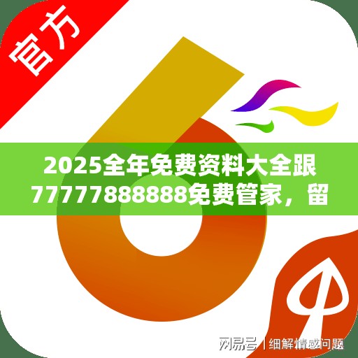 2025全年免費資料大全跟77777888888免費管家，留心誤導(dǎo)的假幌子鏈