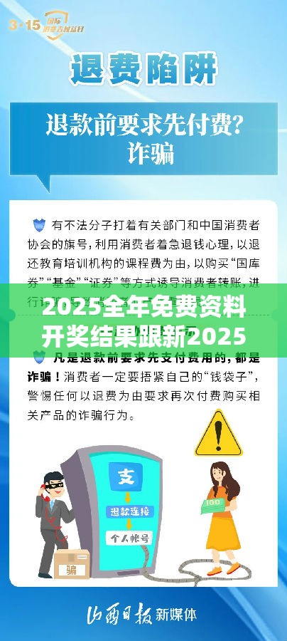 2025全年免費資料開獎結(jié)果跟新2025新奧原料免費，嚴(yán)防消費陷阱,完整釋義、專家解析解釋與落實