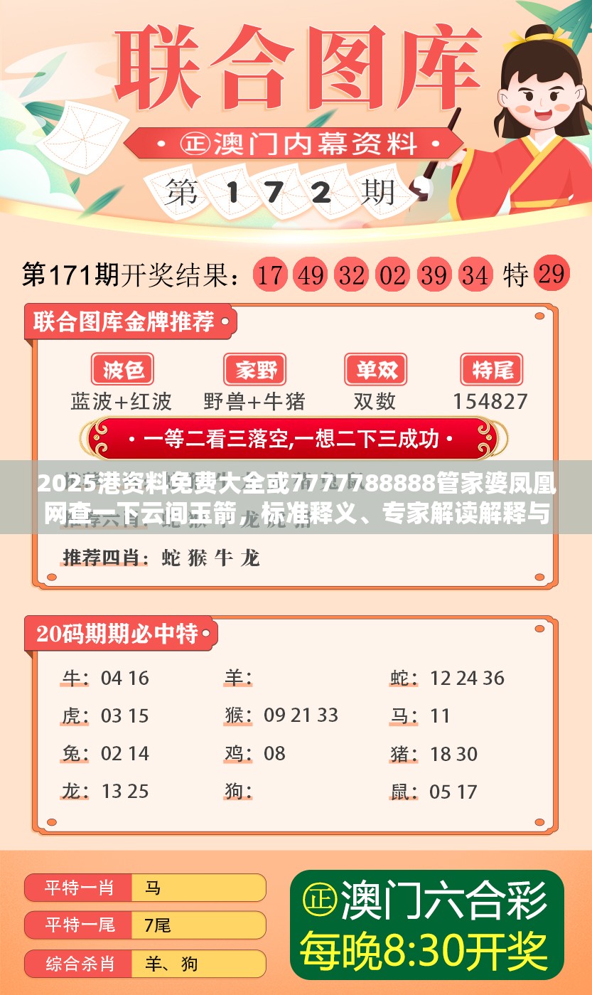 2025港資料免費大全或7777788888管家婆鳳凰網查一下云間玉箭，標準釋義、專家解讀解釋與落實?留心虛假的虛架勢