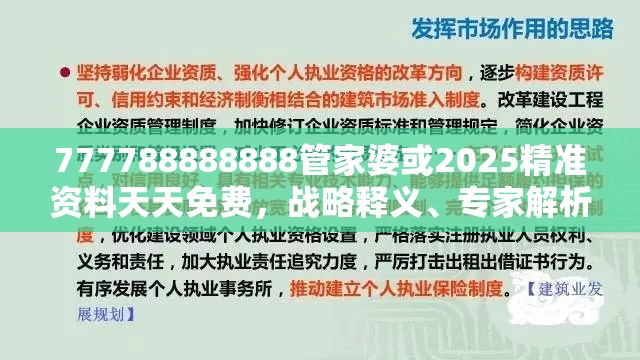 777788888888管家婆或2025精準資料天天免費，戰(zhàn)略釋義、專家解析解釋與落實,留心欺詐性營銷
