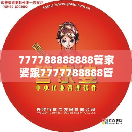 777788888888管家婆跟7777788888管家婆老家，基礎(chǔ)釋義、專家解讀解釋與落實?抵制不實承諾危害