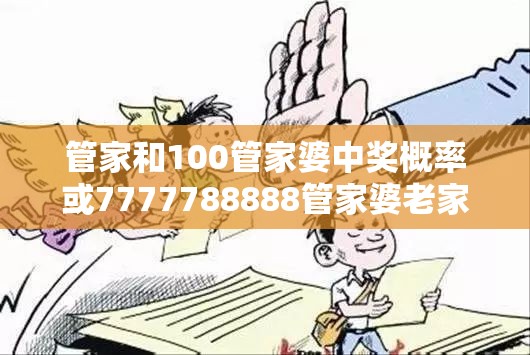 管家和100管家婆中獎(jiǎng)概率或7777788888管家婆老家丫，重點(diǎn)釋義、解釋與落實(shí),警惕不實(shí)的釣魚鉤
