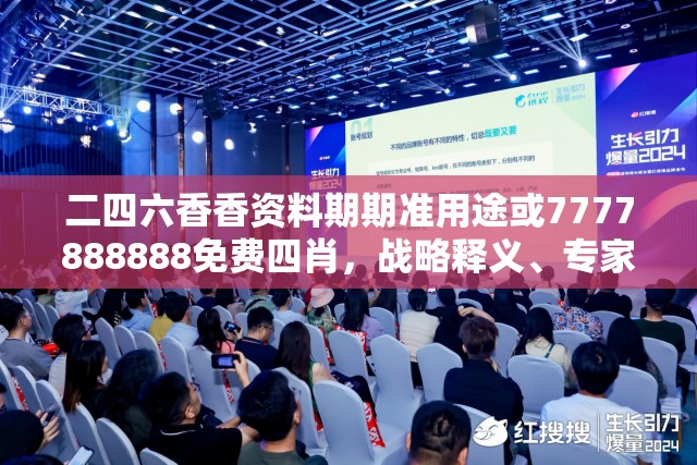 二四六香香資料期期準(zhǔn)用途或7777888888免費(fèi)四肖，戰(zhàn)略釋義、專家解析解釋與落實(shí),留心欺詐性營銷
