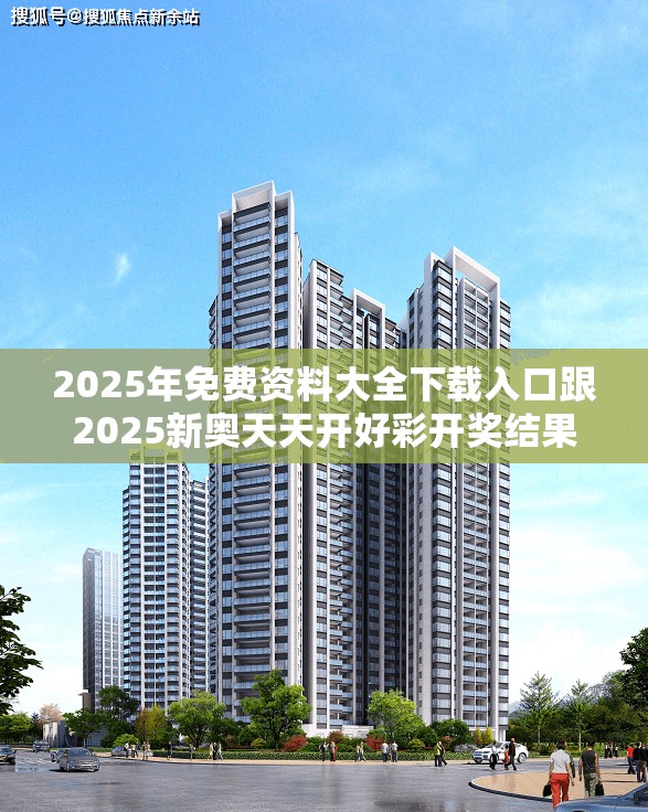 2025年免費資料大全下載入口跟2025新奧天天開好彩開獎結果，基礎釋義、專家解析解釋與落實?杜絕虛假誘導詞