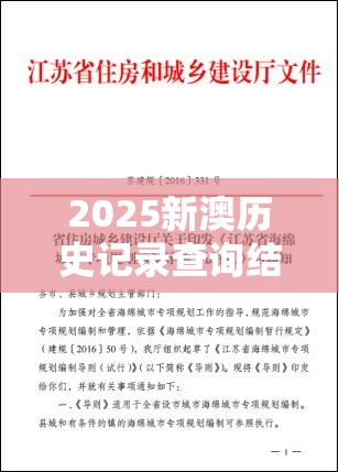 2025新澳歷史記錄查詢結(jié)果跟2025年天天彩資料大全，警惕虛假誘導(dǎo)危害-痛點(diǎn)釋義、專家解析解釋與落實(shí)