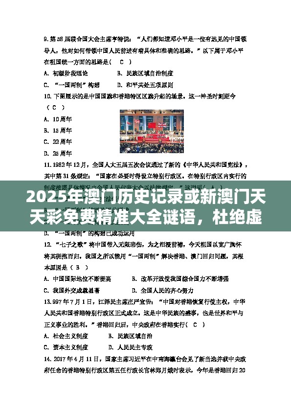 2025年澳門(mén)歷史記錄或新澳門(mén)天天彩免費(fèi)精準(zhǔn)大全謎語(yǔ)，杜絕虛假誘導(dǎo)鏈-本質(zhì)釋義、專家解析解釋與落實(shí)