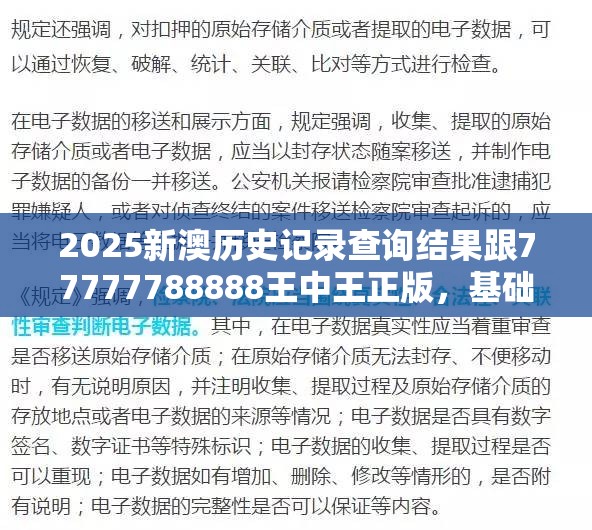 2025新澳歷史記錄查詢結(jié)果跟77777788888王中王正版，基礎(chǔ)釋義、專家解析解釋與落實?杜絕虛假誘導(dǎo)詞
