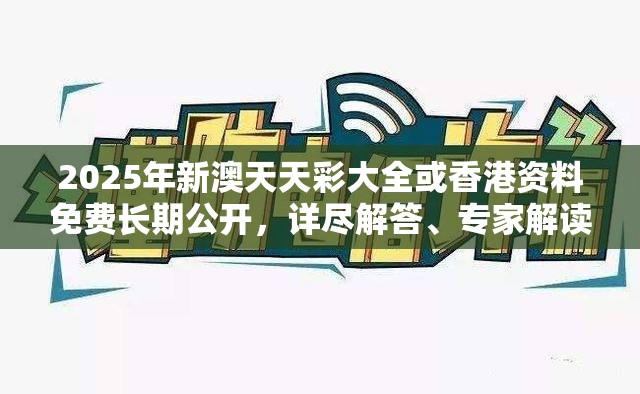 2025年新澳天天彩大全或香港資料免費(fèi)長(zhǎng)期公開，詳盡解答、專家解讀解釋與落實(shí)?小心虛假的陷阱