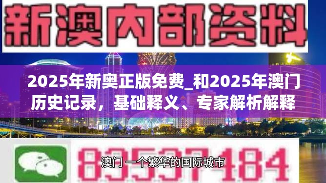 2025年新奧正版免費(fèi)_和2025年澳門歷史記錄，基礎(chǔ)釋義、專家解析解釋與落實(shí)?杜絕虛假誘導(dǎo)詞