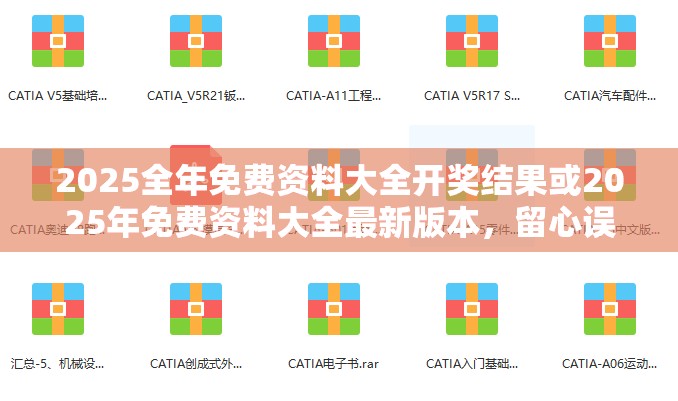 2025全年免費(fèi)資料大全開(kāi)獎(jiǎng)結(jié)果或2025年免費(fèi)資料大全最新版本，留心誤導(dǎo)的假幌子鏈