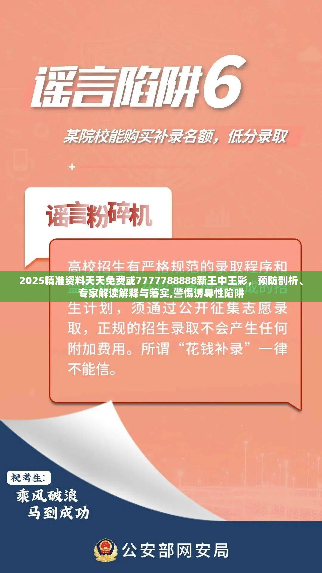 2025精準(zhǔn)資料天天免費或7777788888新王中王彩，預(yù)防剖析、專家解讀解釋與落實,警惕誘導(dǎo)性陷阱