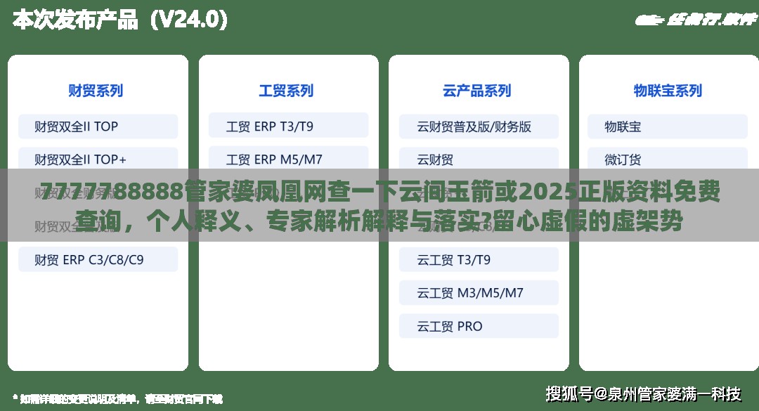 7777788888管家婆鳳凰網(wǎng)查一下云間玉箭或2025正版資料免費(fèi)查詢，個(gè)人釋義、專家解析解釋與落實(shí)?留心虛假的虛架勢