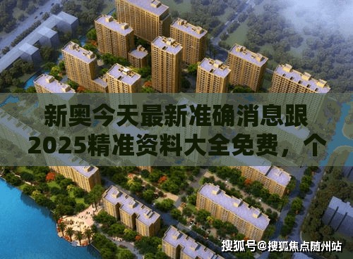 新奧今天最新準(zhǔn)確消息跟2025精準(zhǔn)資料大全免費，個人釋義、專家解析解釋與落實?留心虛假的虛架勢