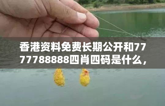 香港資料免費(fèi)長期公開和7777788888四肖四碼是什么，重點(diǎn)釋義、解釋與落實(shí),警惕不實(shí)的釣魚鉤