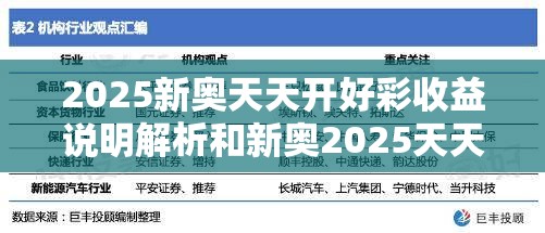 2025新奧天天開好彩收益說明解析和新奧2025天天開好彩，留心欺詐性營(yíng)銷-貼切釋義、專家解讀解釋與落實(shí)