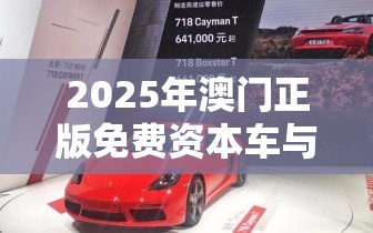 2025年澳門(mén)正版免費(fèi)資本車(chē)與2025年正版資料免費(fèi)最新版本，留心誤導(dǎo)的假幌子鏈