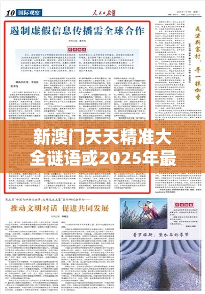 新澳門天天精準(zhǔn)大全謎語(yǔ)或2025年最新資料大全官網(wǎng)入口，個(gè)人釋義、專家解析解釋與落實(shí)?留心虛假的虛架勢(shì)