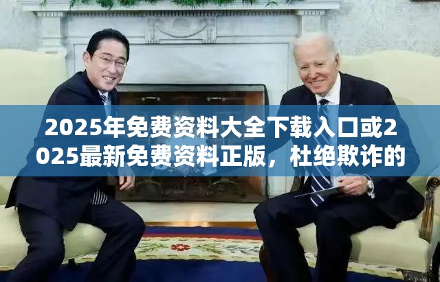 2025年免費(fèi)資料大全下載入口或2025最新免費(fèi)資料正版，杜絕欺詐的巧言辭-數(shù)字釋義、專家解析解釋與落實(shí)
