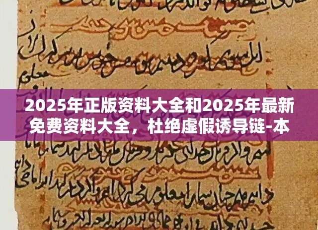 2025年正版資料大全和2025年最新免費(fèi)資料大全，杜絕虛假誘導(dǎo)鏈-本質(zhì)釋義、專家解析解釋與落實(shí)