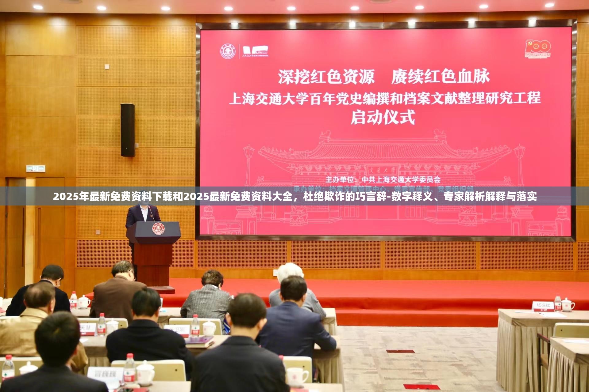 2025年最新免費(fèi)資料下載和2025最新免費(fèi)資料大全，杜絕欺詐的巧言辭-數(shù)字釋義、專家解析解釋與落實(shí)