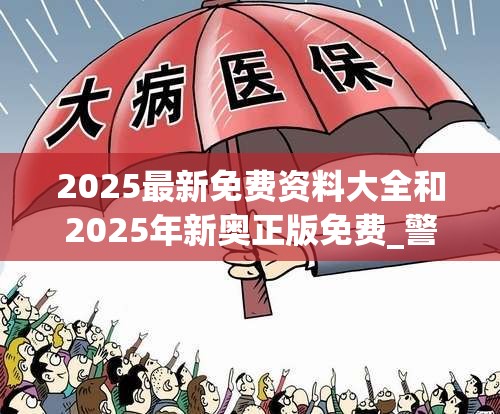 2025最新免費(fèi)資料大全和2025年新奧正版免費(fèi)_警惕虛假誘導(dǎo)危害-痛點(diǎn)釋義、專家解析解釋與落實(shí)