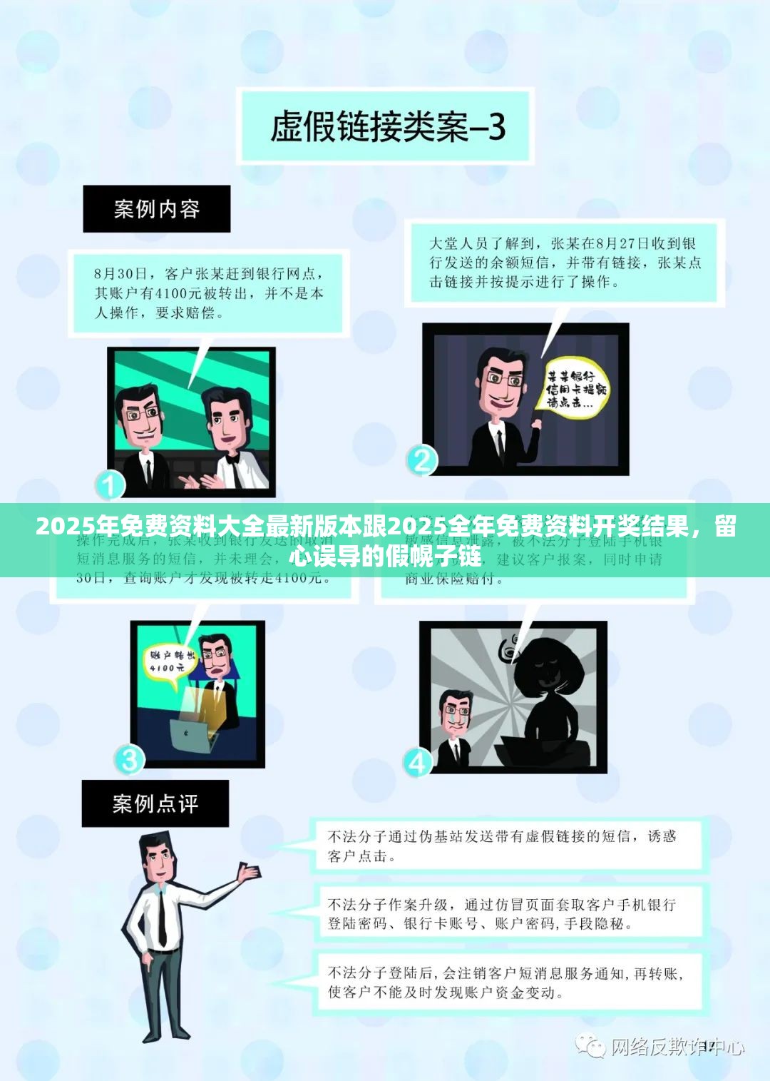 2025年免費(fèi)資料大全最新版本跟2025全年免費(fèi)資料開獎(jiǎng)結(jié)果，留心誤導(dǎo)的假幌子鏈