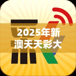 2025年新澳天天彩大全和2025全年免費(fèi)資料大全，社會(huì)釋義、解釋與落實(shí)-留心欺詐性廣告