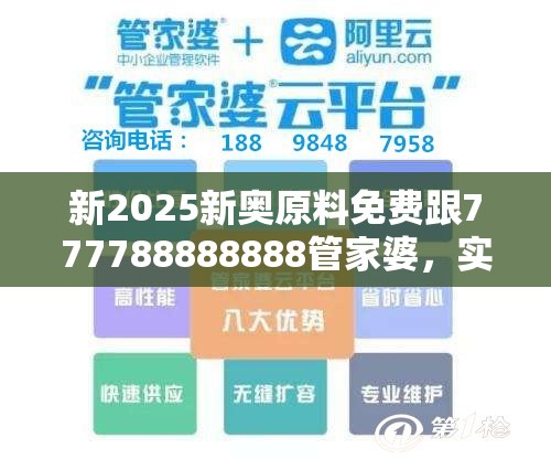 新2025新奧原料免費跟777788888888管家婆，實用剖析、專家解讀解釋與落實?