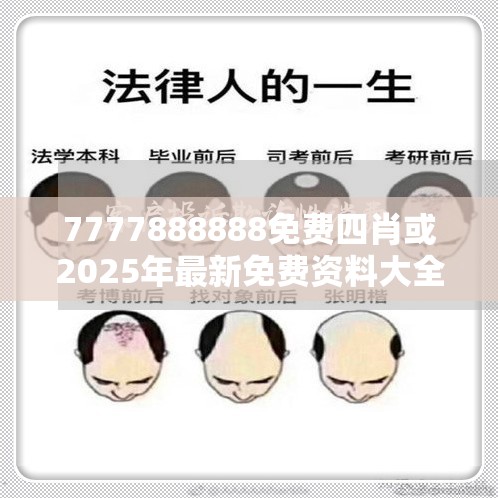 7777888888免費(fèi)四肖或2025年最新免費(fèi)資料大全，戰(zhàn)略釋義、專家解析解釋與落實(shí),留心欺詐性營銷