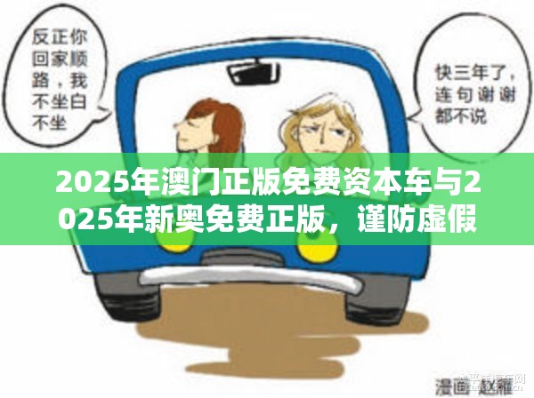 2025年澳門(mén)正版免費(fèi)資本車(chē)與2025年新奧免費(fèi)正版，謹(jǐn)防虛假的障眼法,條理釋義、解釋與落實(shí)