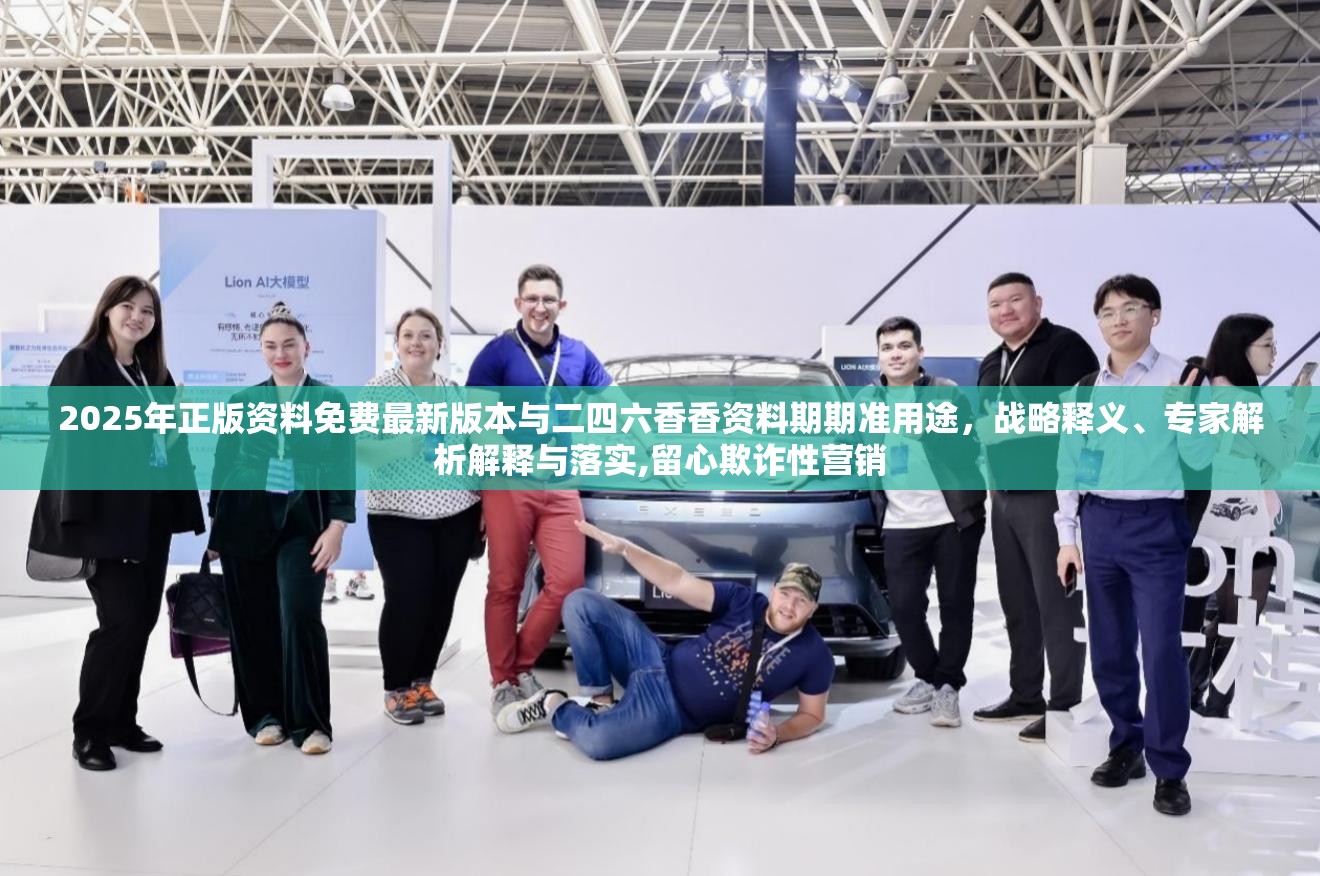 2025年正版資料免費(fèi)最新版本與二四六香香資料期期準(zhǔn)用途，戰(zhàn)略釋義、專家解析解釋與落實(shí),留心欺詐性營(yíng)銷