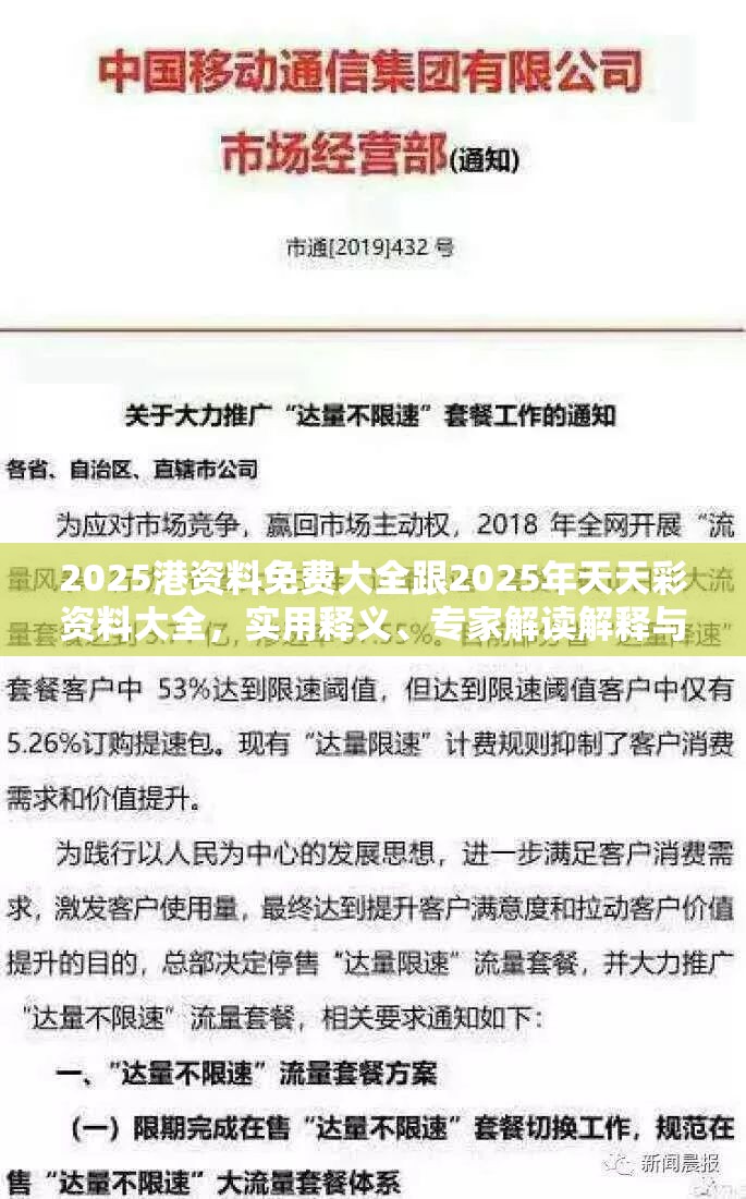 2025港資料免費(fèi)大全跟2025年天天彩資料大全，實(shí)用釋義、專家解讀解釋與落實(shí)-拒絕欺騙性承諾
