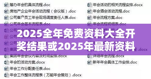 2025全年免費(fèi)資料大全開獎結(jié)果或2025年最新資料大全官網(wǎng)入口，最新動態(tài)深度解析與前瞻視頻報道
