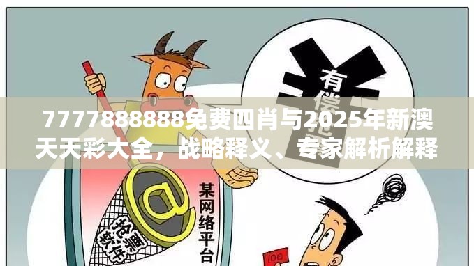7777888888免費(fèi)四肖與2025年新澳天天彩大全，戰(zhàn)略釋義、專家解析解釋與落實(shí),留心欺詐性營(yíng)銷