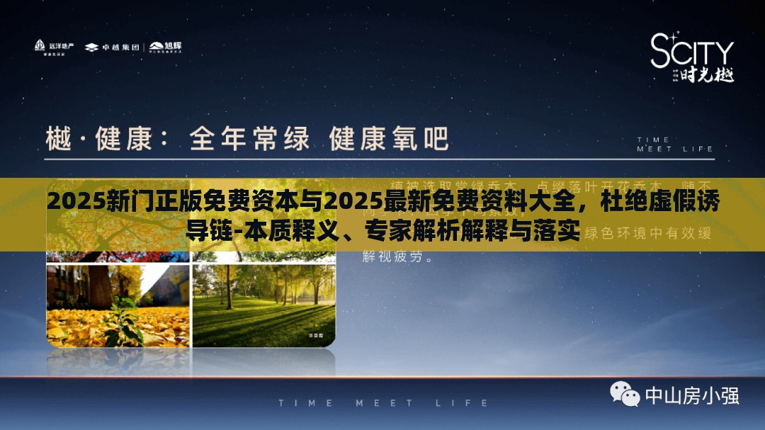 2025新門正版免費(fèi)資本與2025最新免費(fèi)資料大全，杜絕虛假誘導(dǎo)鏈-本質(zhì)釋義、專家解析解釋與落實(shí)