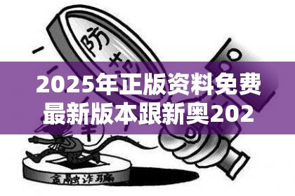 2025年正版資料免費(fèi)最新版本跟新奧2025年天天開好彩，警惕虛假誘導(dǎo)危害-痛點(diǎn)釋義、專家解析解釋與落實(shí)