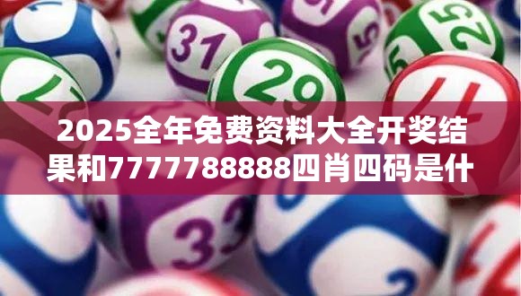 2025全年免費(fèi)資料大全開獎結(jié)果和7777788888四肖四碼是什么，升級分析、專家解讀解釋與落實,謹(jǐn)防華而不實包裝